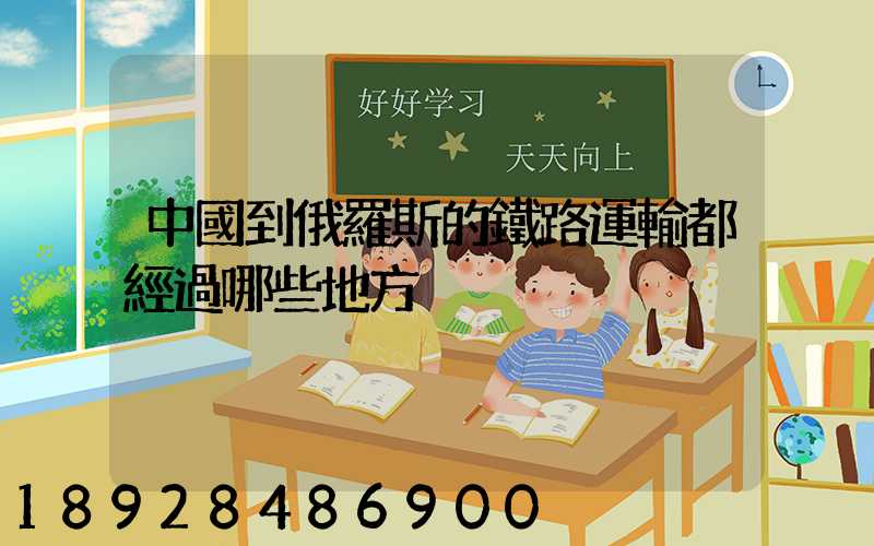 中國到俄羅斯的鐵路運輸都經過哪些地方