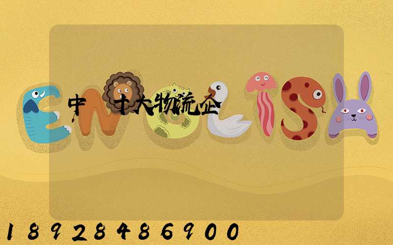 中國十大物流企業