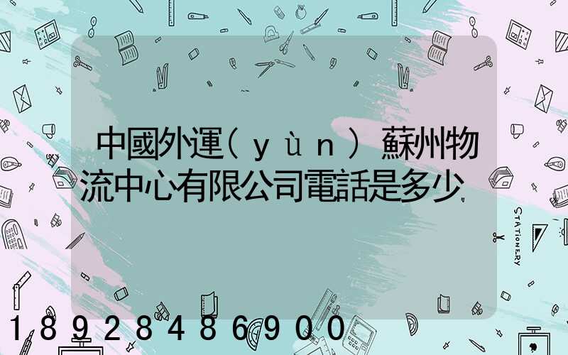 中國外運(yùn)蘇州物流中心有限公司電話是多少