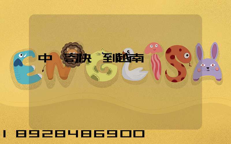 中國寄快遞到越南貴嗎