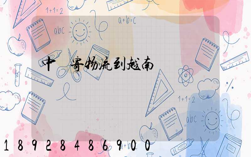 中國寄物流到越南