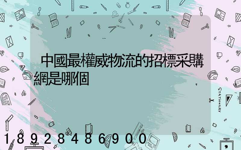 中國最權威物流的招標采購網是哪個