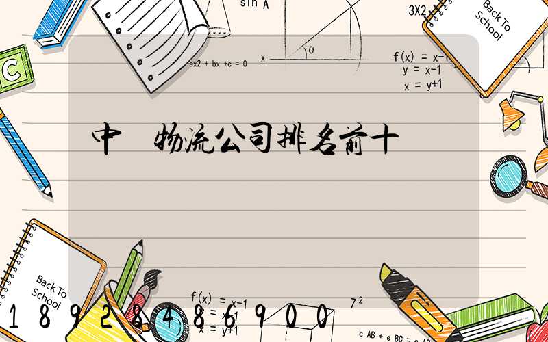 中國物流公司排名前十