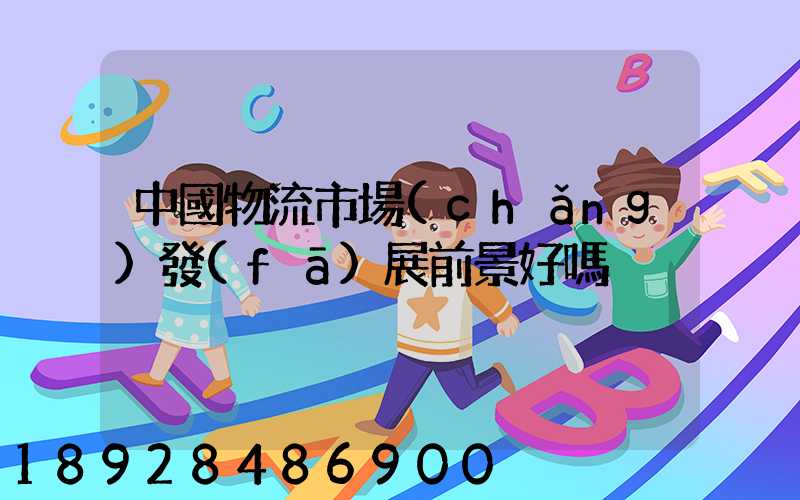 中國物流市場(chǎng)發(fā)展前景好嗎