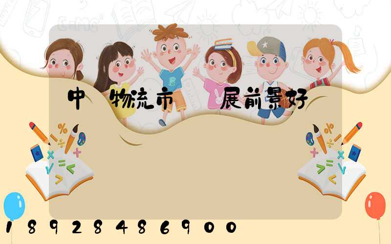 中國物流市場發展前景好嗎