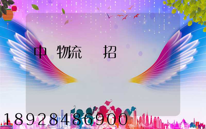 中國物流運輸招標