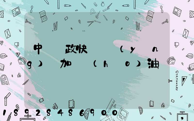 中國郵政快遞車應(yīng)該加幾號(hào)油