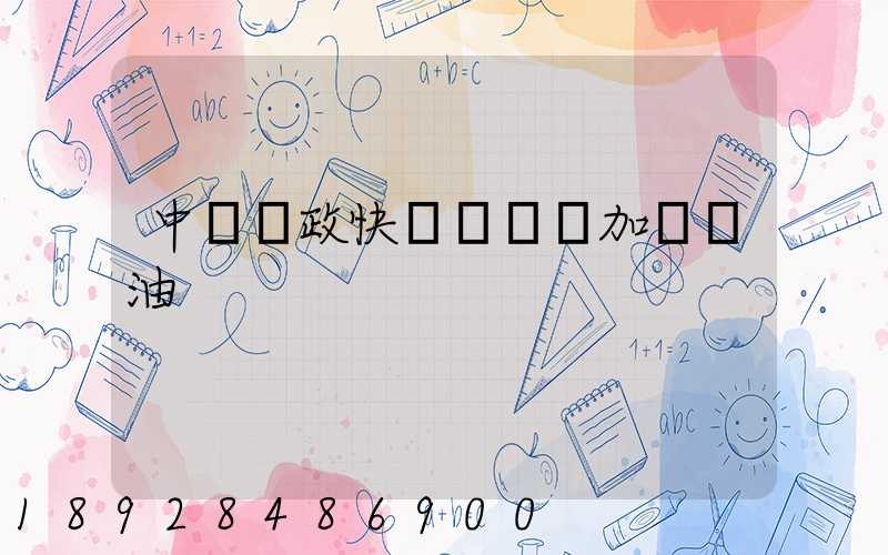 中國郵政快遞車應該加幾號油