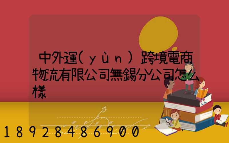 中外運(yùn)跨境電商物流有限公司無錫分公司怎么樣