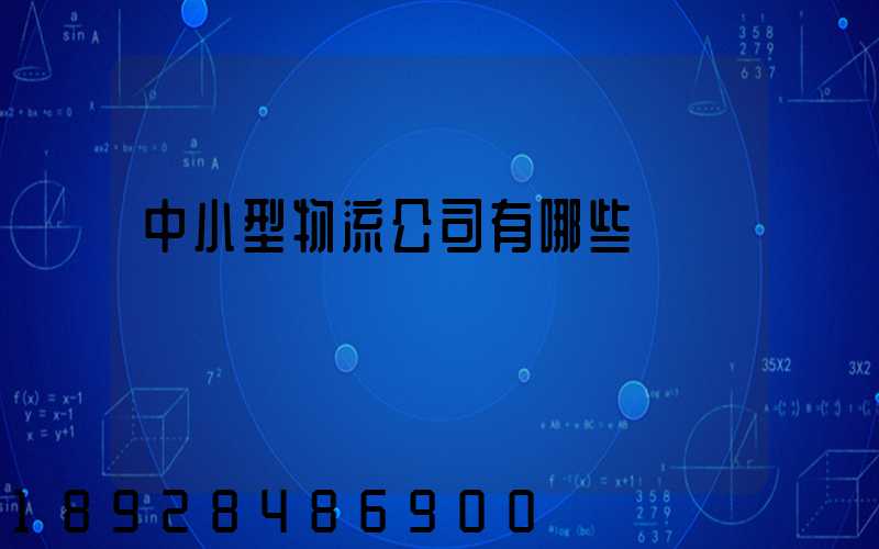 中小型物流公司有哪些