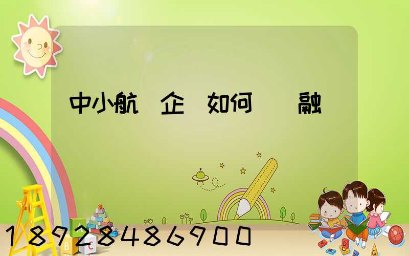 中小航運企業如何應對融資難