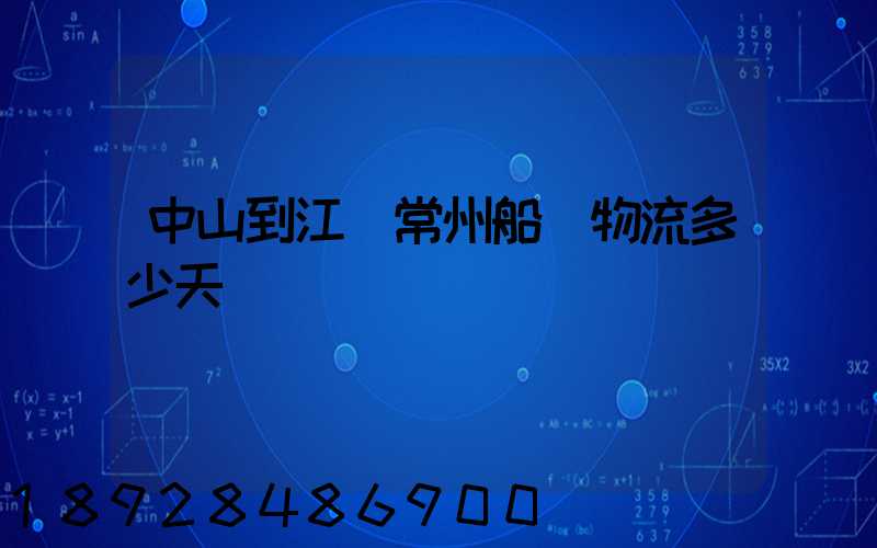 中山到江蘇常州船運物流多少天