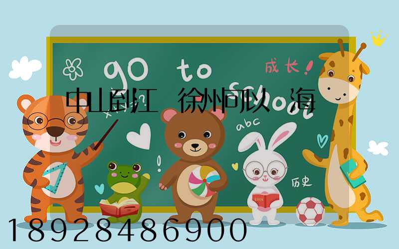 中山到江蘇徐州可以發海運嗎