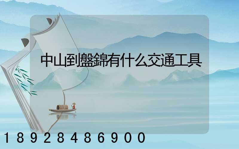 中山到盤錦有什么交通工具