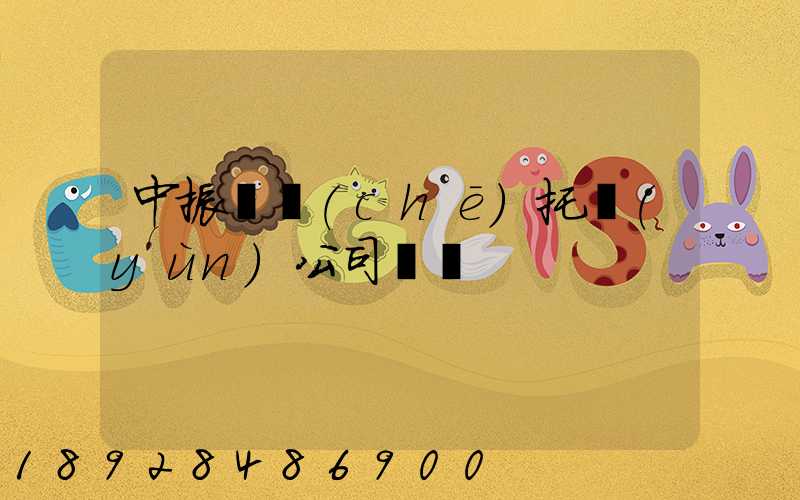 中振轎車(chē)托運(yùn)公司電話