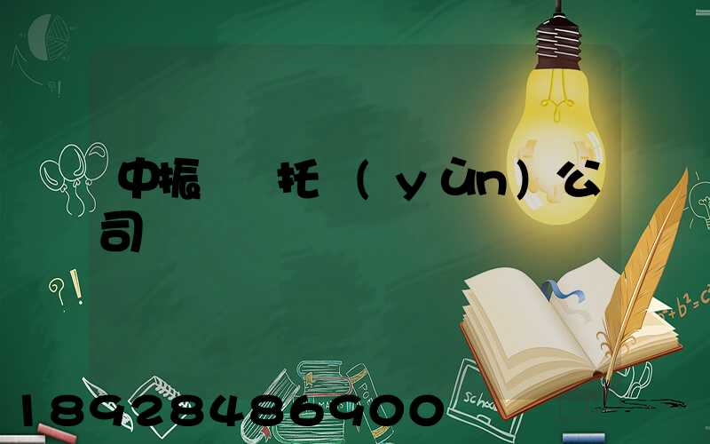 中振轎車托運(yùn)公司電話