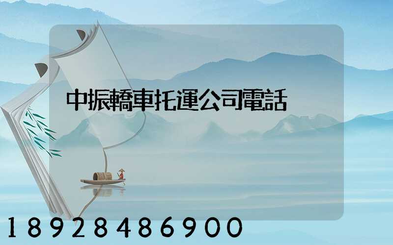 中振轎車托運公司電話