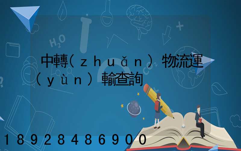 中轉(zhuǎn)物流運(yùn)輸查詢