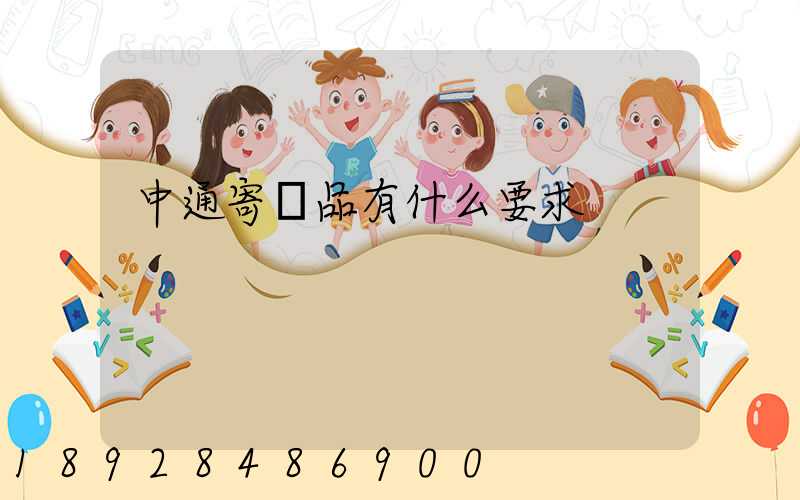 中通寄藥品有什么要求