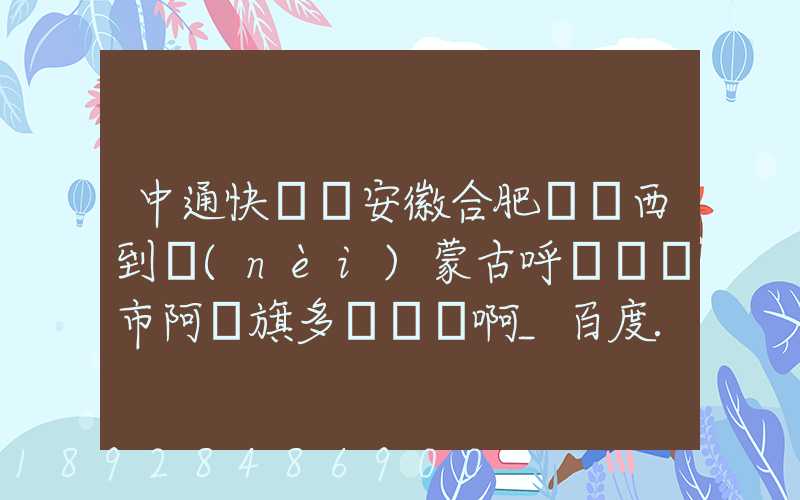 中通快遞從安徽合肥郵東西到內(nèi)蒙古呼倫貝爾市阿榮旗多長時間啊_百度...