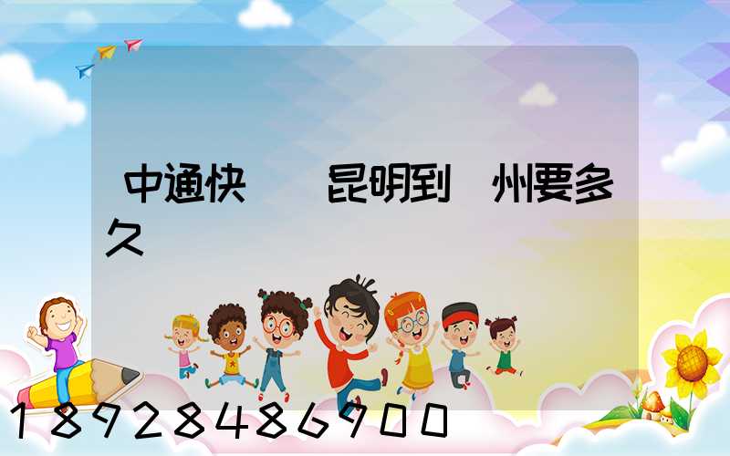 中通快遞從昆明到蘇州要多久時間