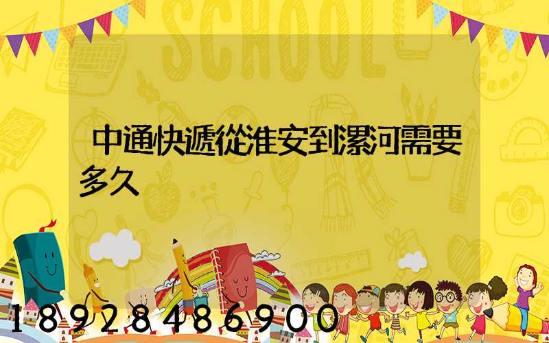 中通快遞從淮安到漯河需要多久