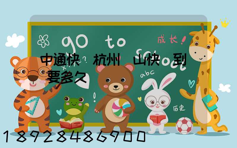 中通快遞杭州蕭山快遞到煙臺要多久