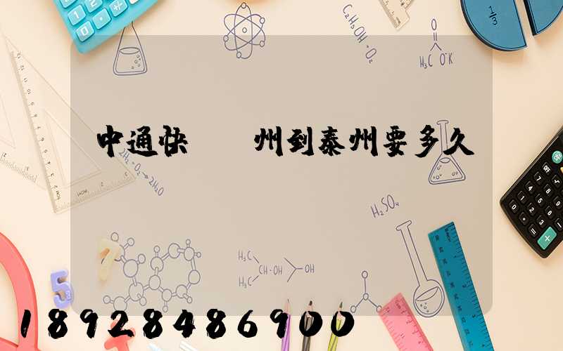 中通快遞蘇州到泰州要多久