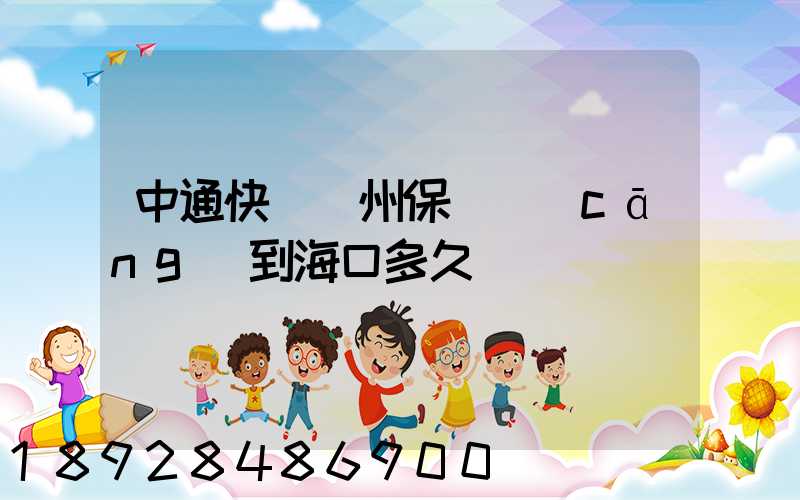 中通快遞鄭州保稅倉(cāng)到海口多久