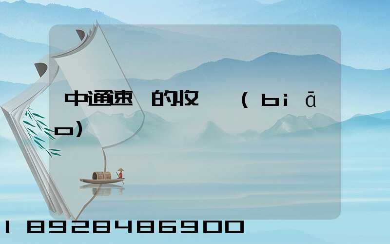 中通速遞的收費標(biāo)準
