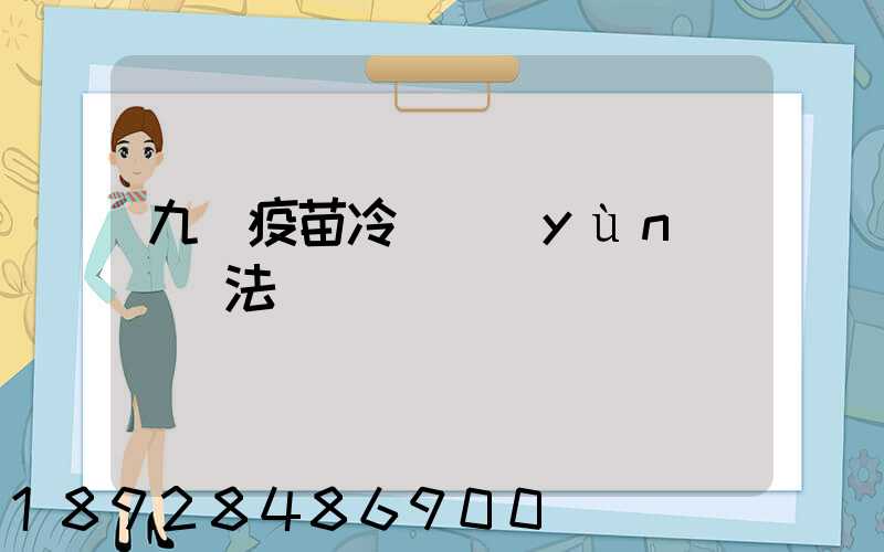 九價疫苗冷鏈運(yùn)輸違法嗎