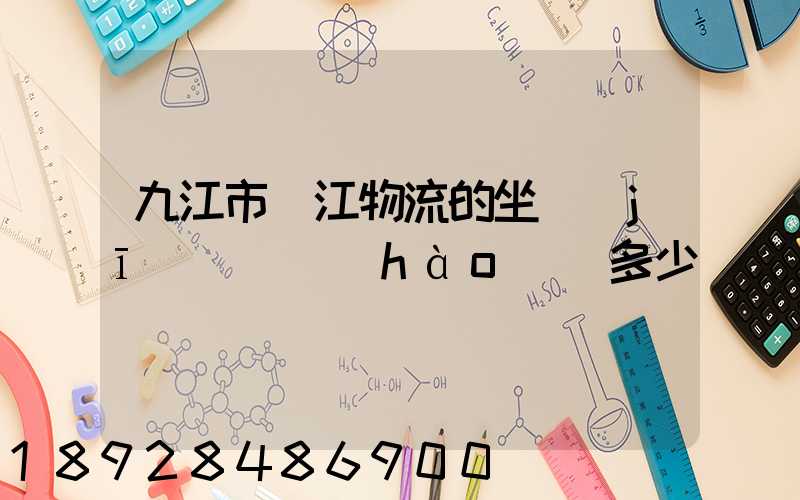 九江市廣江物流的坐機(jī)電話號(hào)碼多少