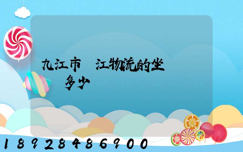 九江市廣江物流的坐機電話號碼多少