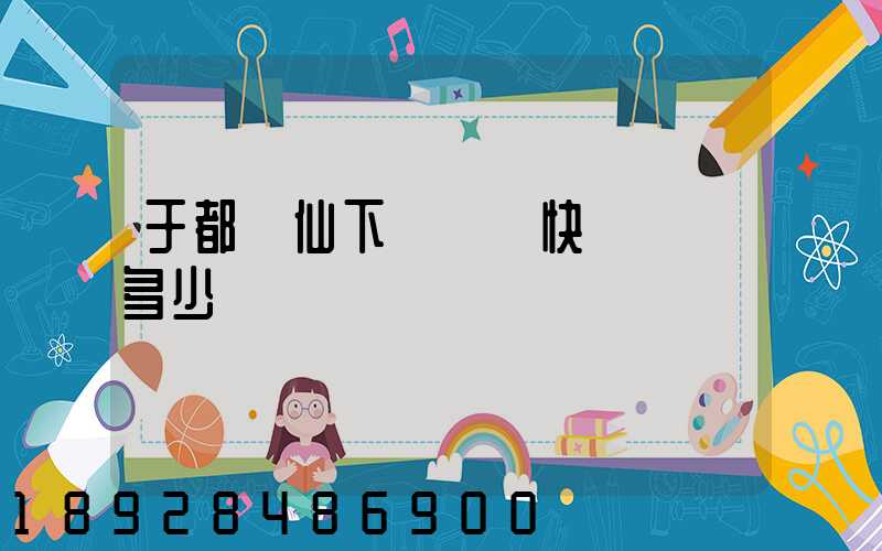 于都縣仙下鄉韻達快遞電話多少