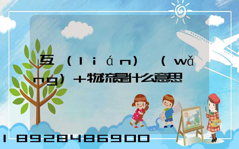 互聯(lián)網(wǎng)+物流是什么意思