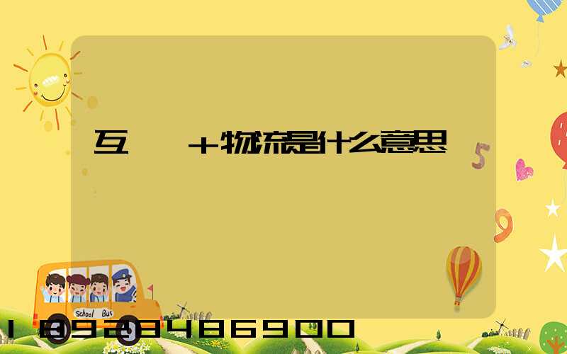 互聯網+物流是什么意思