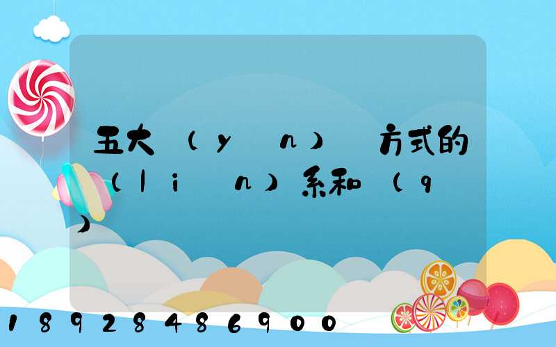 五大運(yùn)輸方式的聯(lián)系和區(qū)別