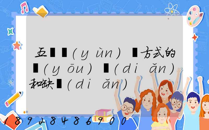 五種運(yùn)輸方式的優(yōu)點(diǎn)和缺點(diǎn)
