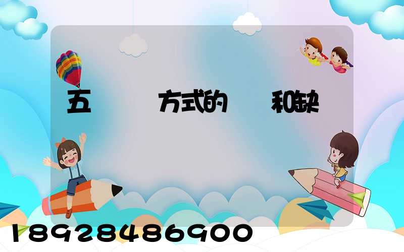 五種運輸方式的優點和缺點