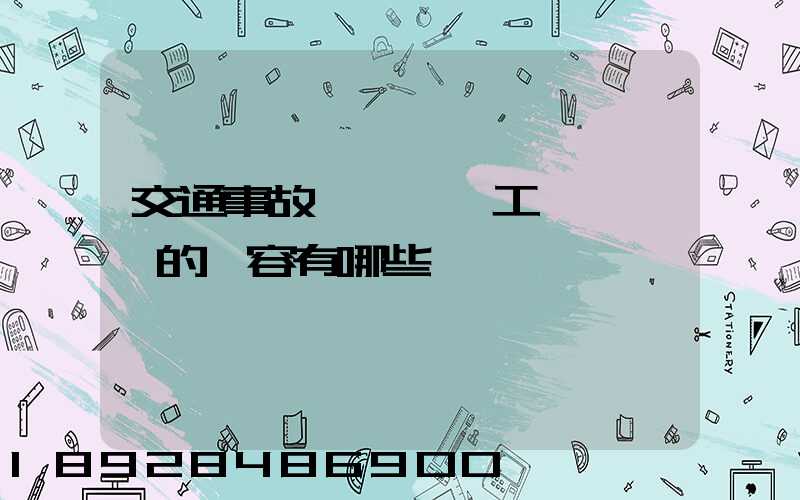 交通事故營運車誤工費協議書的內容有哪些