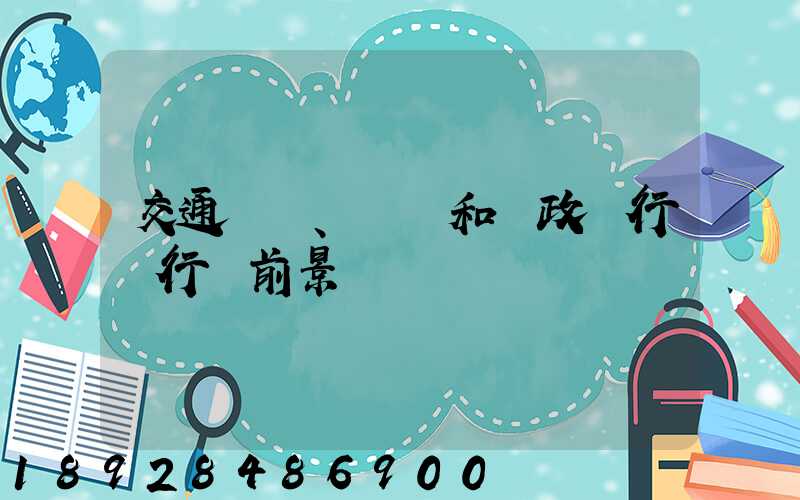 交通運輸、倉儲和郵政業行業行業前景