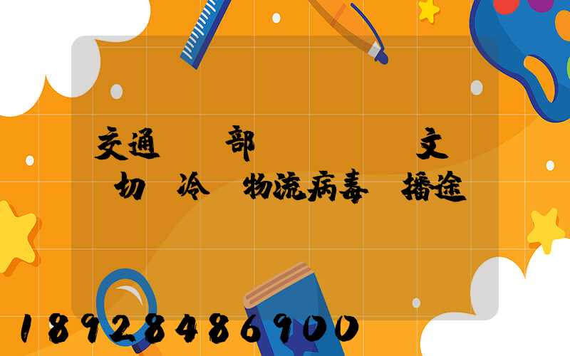 交通運輸部發(fā)文堅決切斷冷鏈物流病毒傳播途徑