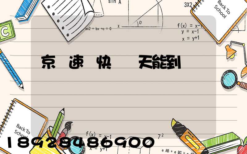 京廣速遞快嗎幾天能到貨