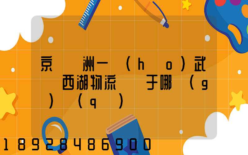 京東亞洲一號(hào)武漢東西湖物流園屬于哪個(gè)區(qū)