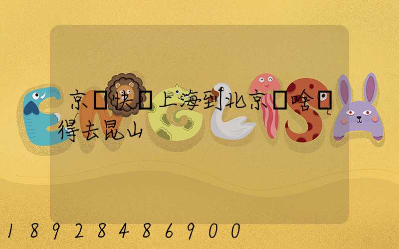 京東快遞上海到北京為啥還得去昆山