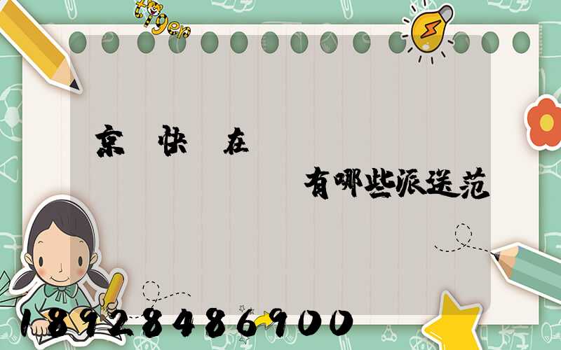 京東快遞在長(zhǎng)壽區(qū)有哪些派送范圍