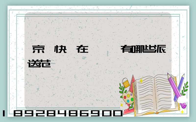 京東快遞在長壽區有哪些派送范圍