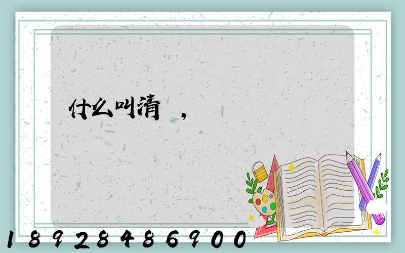 什么叫清關,轉關