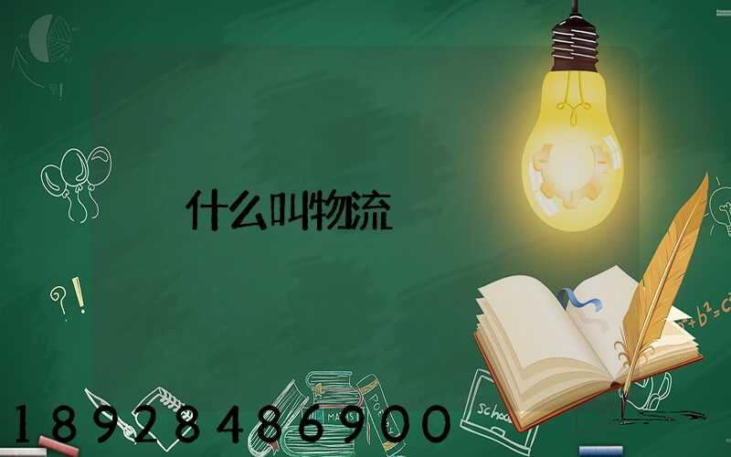 什么叫物流
