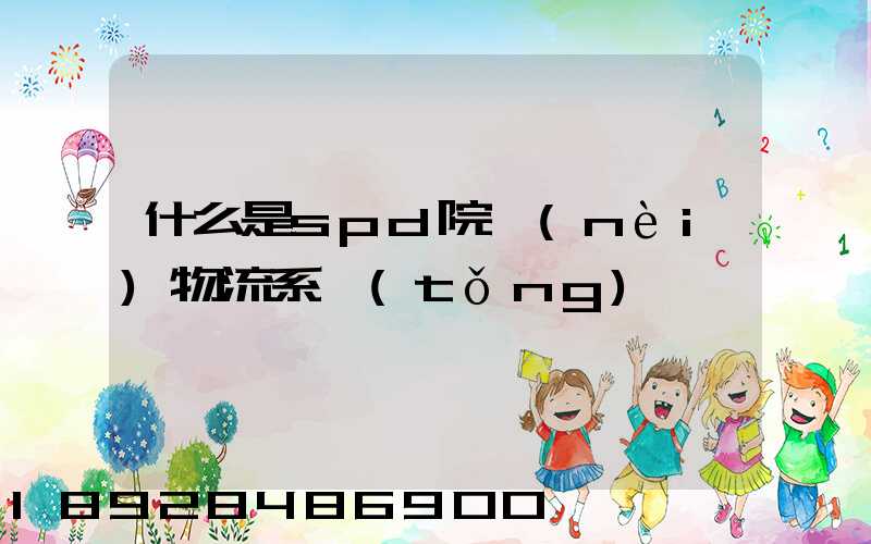 什么是spd院內(nèi)物流系統(tǒng)